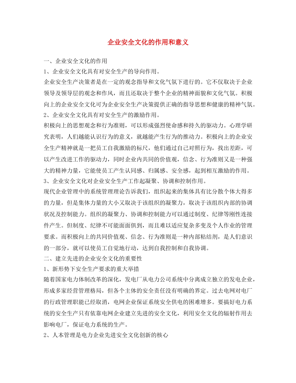 《安全文化》之企业安全文化的作用和意义 _第1页