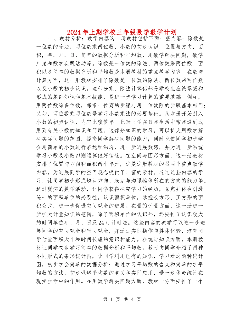 2024年上期小学三年级数学教学计划_第1页