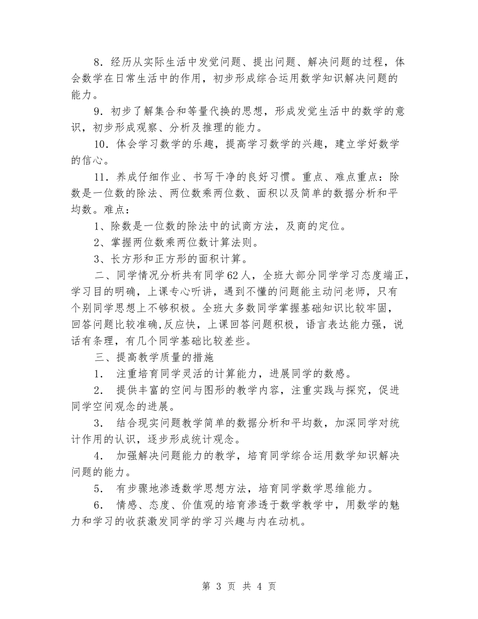 2024年上期小学三年级数学教学计划_第3页