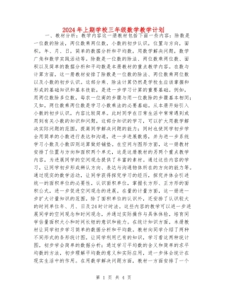 2024年上期小学三年级数学教学计划