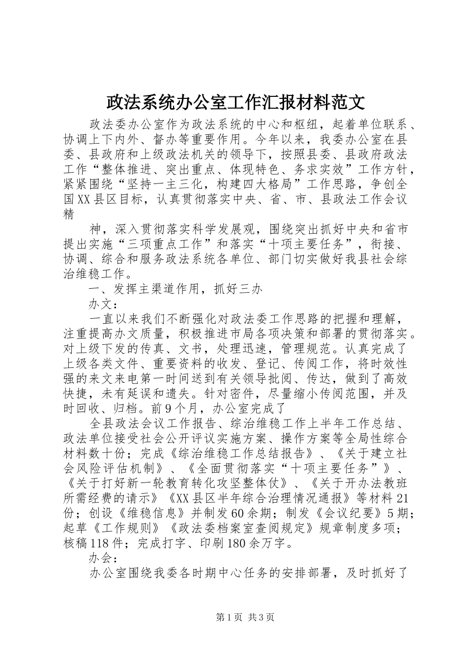 政法系统办公室工作汇报材料范文 _第1页