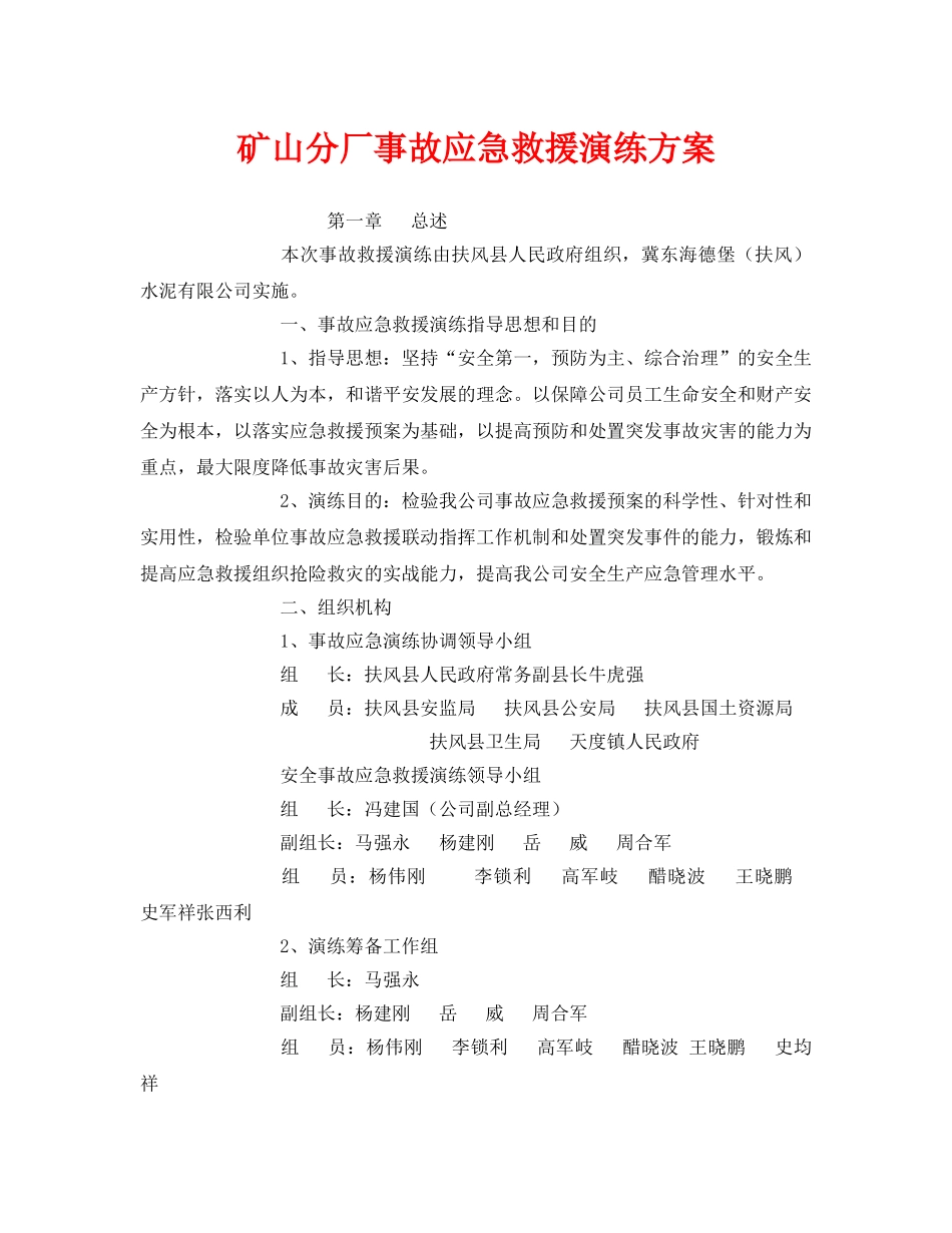 《安全管理应急预案》之矿山分厂事故应急救援演练方案 _第1页