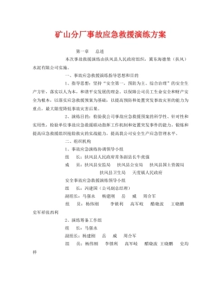 《安全管理应急预案》之矿山分厂事故应急救援演练方案 