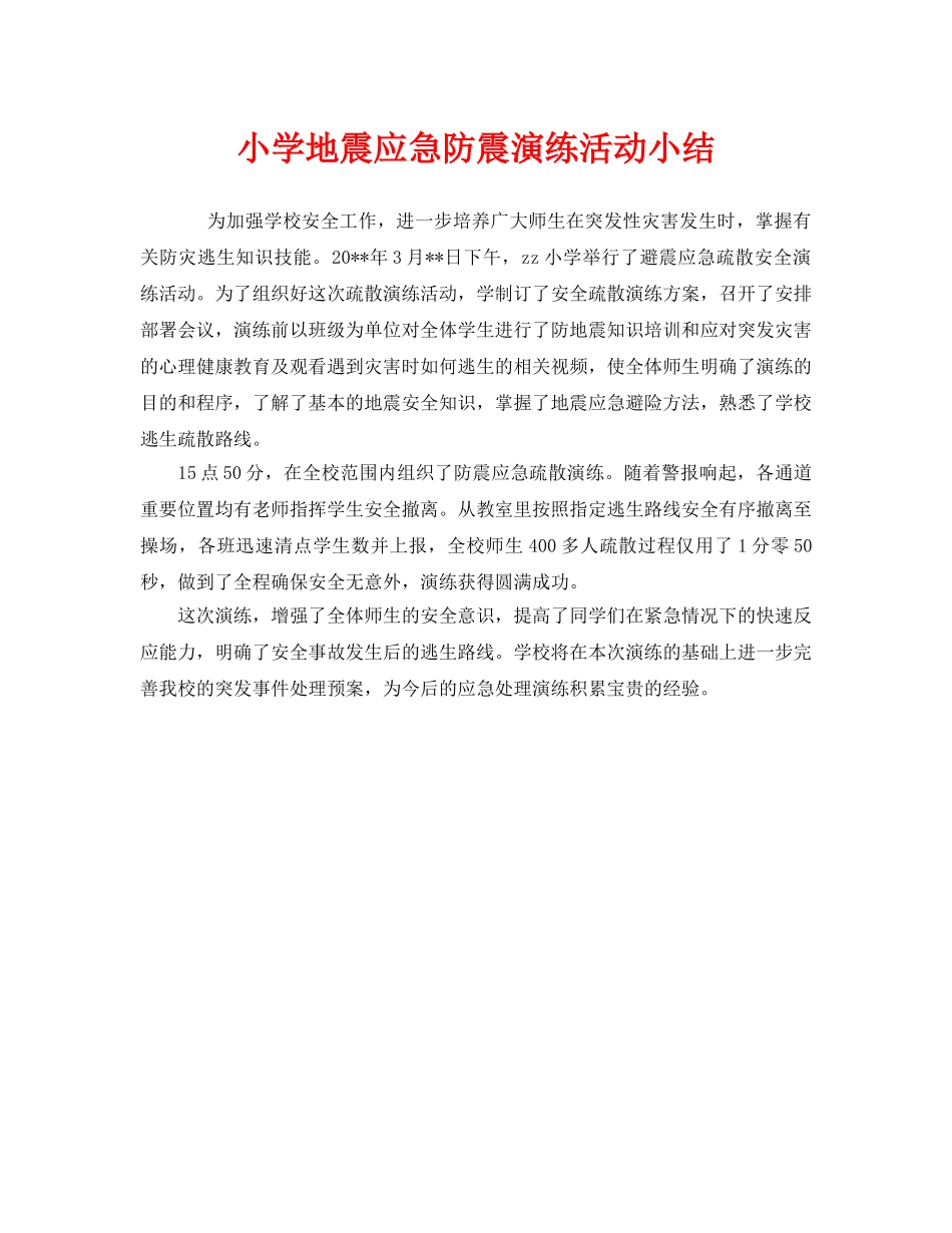 《安全管理文档》之小学地震应急防震演练活动小结 _第1页