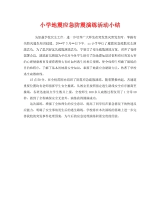 《安全管理文档》之小学地震应急防震演练活动小结 