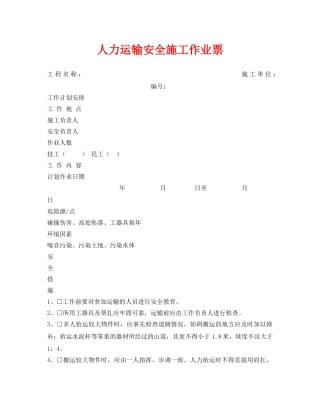 《安全管理资料》之人力运输安全施工作业票 