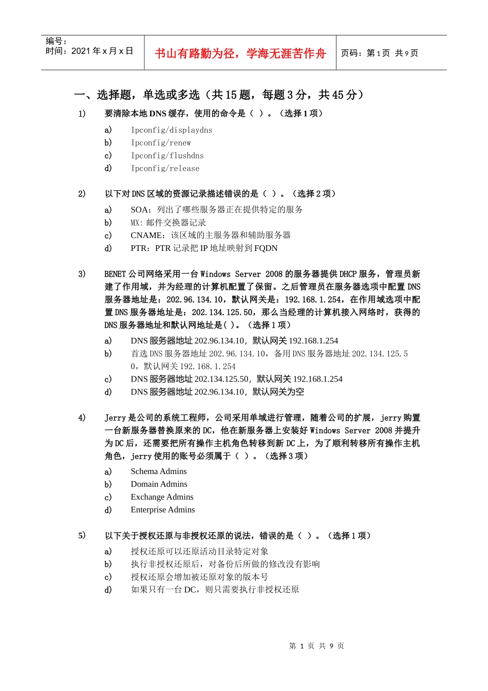 网络工程师培训班内部测试题(含答案)_第1页
