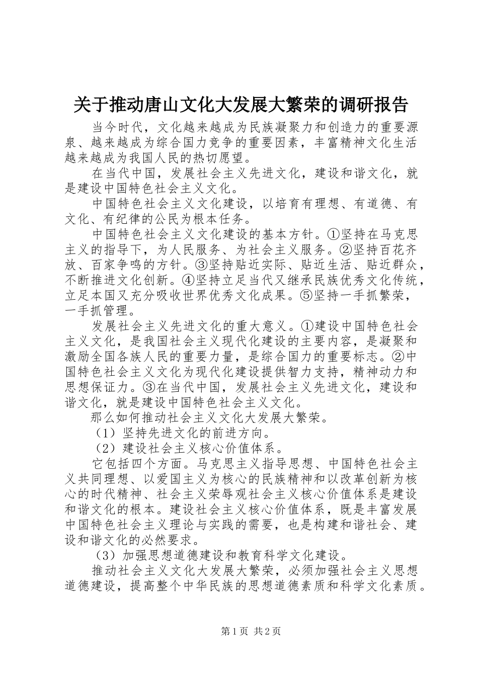 关于推动唐山文化大发展大繁荣的调研报告 _第1页