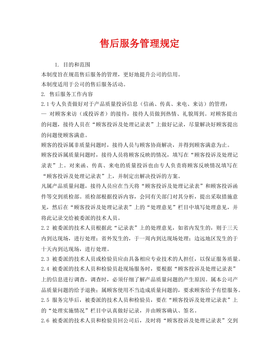 《安全管理制度》之售后服务管理规定 _第1页