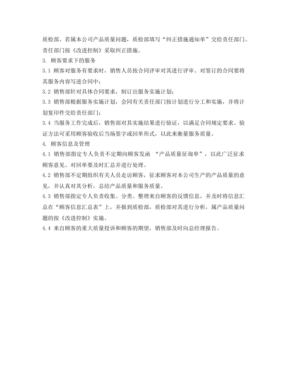 《安全管理制度》之售后服务管理规定 _第2页