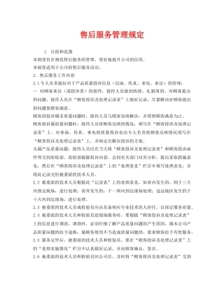 《安全管理制度》之售后服务管理规定 