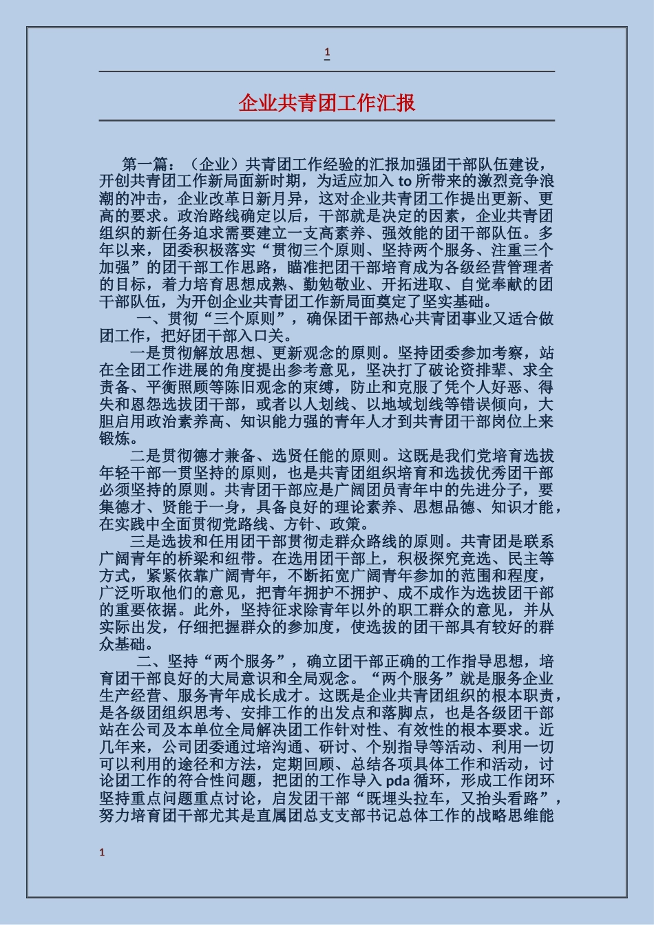 企业共青团工作汇报_第1页