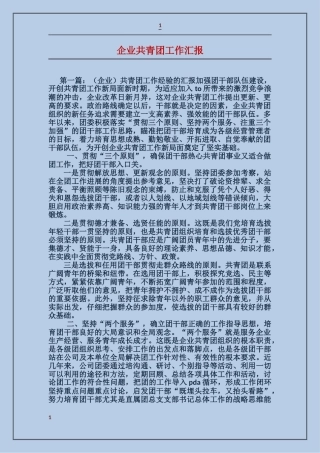 企业共青团工作汇报