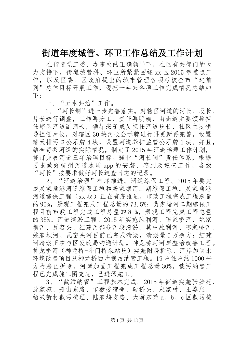 街道年度城管、环卫工作总结及工作计划_第1页