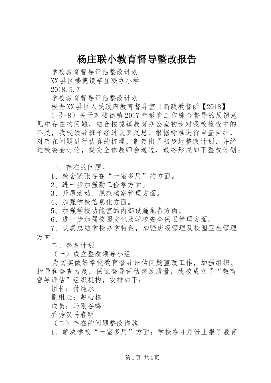 杨庄联小教育督导整改报告 _第1页