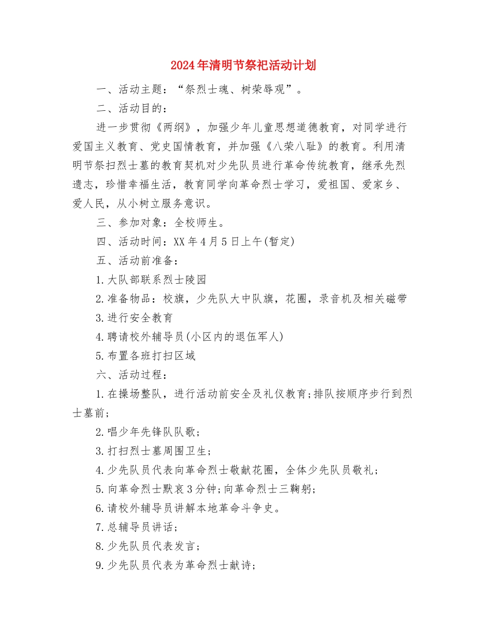 2024年清明节祭祀活动策划与2024年清明节祭祀活动计划汇编_第3页