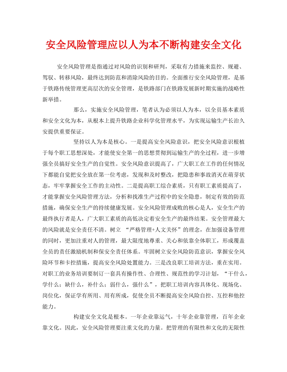《安全文化》之安全风险管理应以人为本不断构建安全文化 _第1页