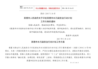 英德市水污染防治行动计划工作方案