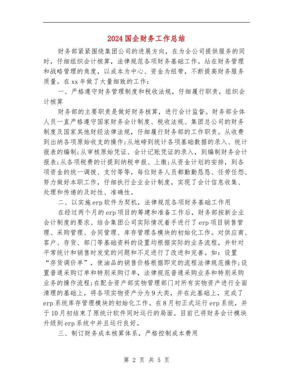 2024国企财务工作总结_第2页