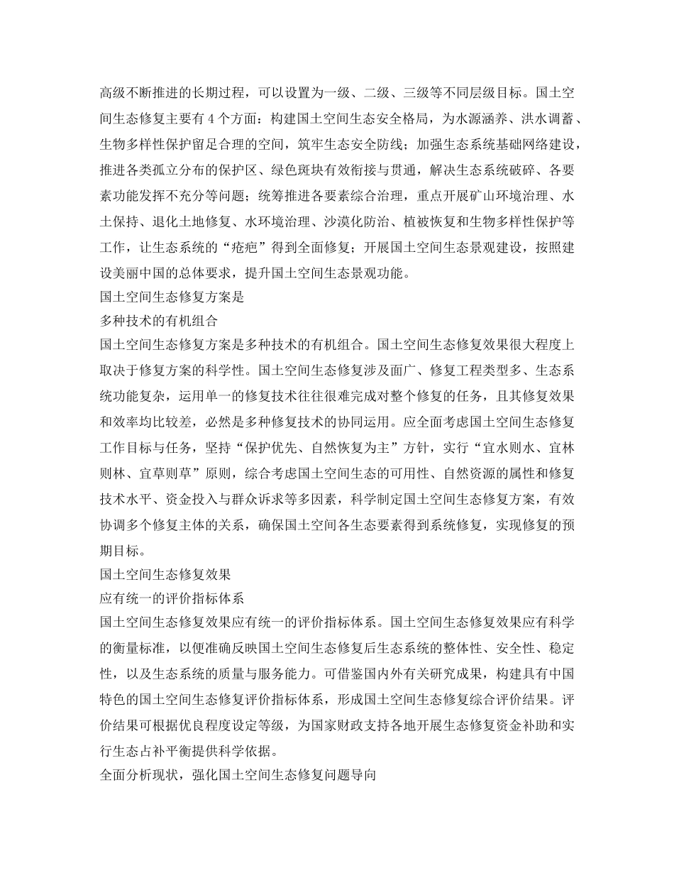 《安全环境-环保技术》之国土空间生态修复理论与方法探讨 _第2页