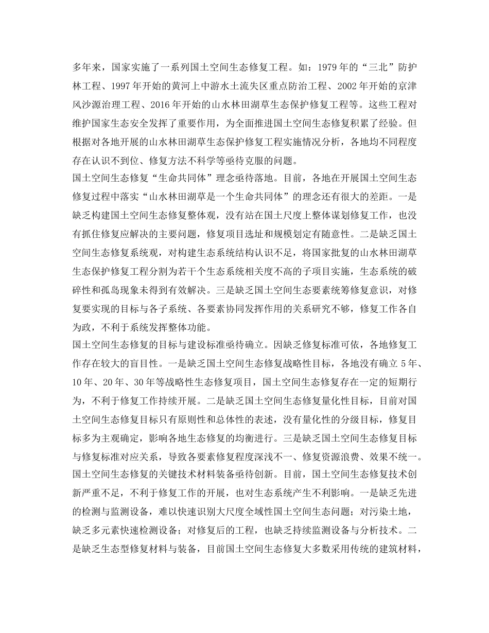 《安全环境-环保技术》之国土空间生态修复理论与方法探讨 _第3页