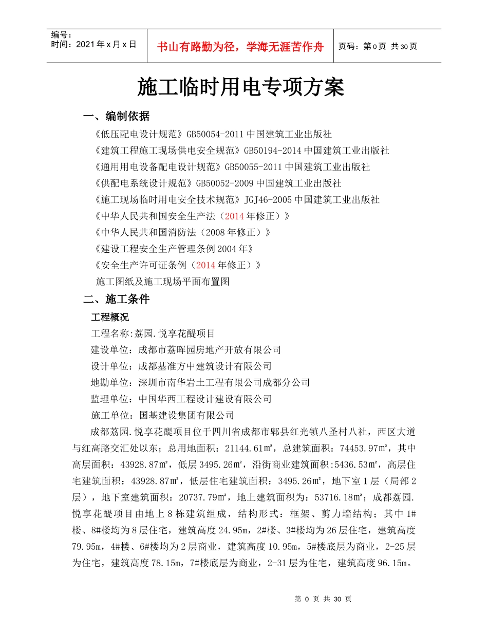 建筑工程施工临时用电专项方案培训讲义_第3页