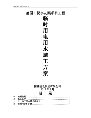 建筑工程施工临时用电专项方案培训讲义