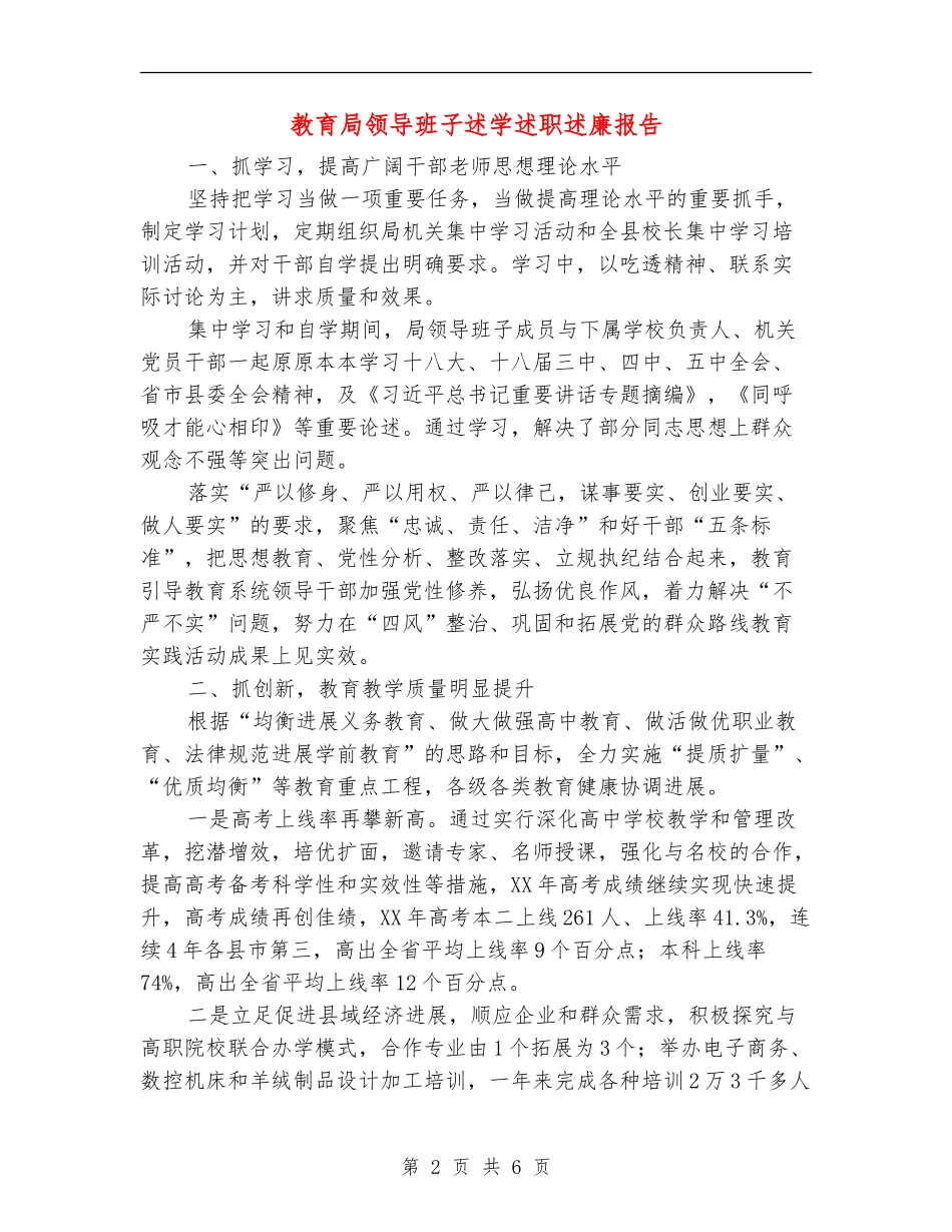 教育局领导班子述学述职述廉报告【新版】_第2页