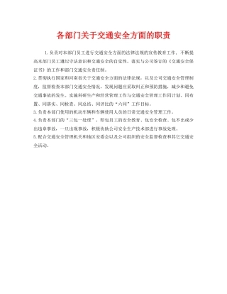 《安全管理制度》之各部门关于交通安全方面的职责 