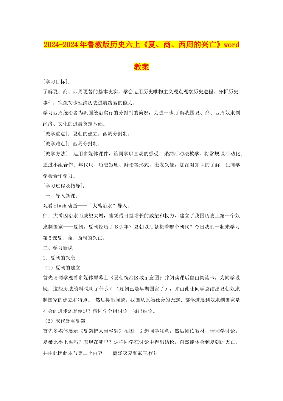 2024-2024年鲁教版历史六上《夏、商、西周的兴亡》word教案_第1页