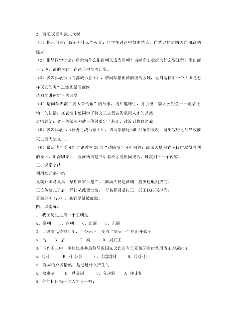 2024-2024年鲁教版历史六上《夏、商、西周的兴亡》word教案_第2页