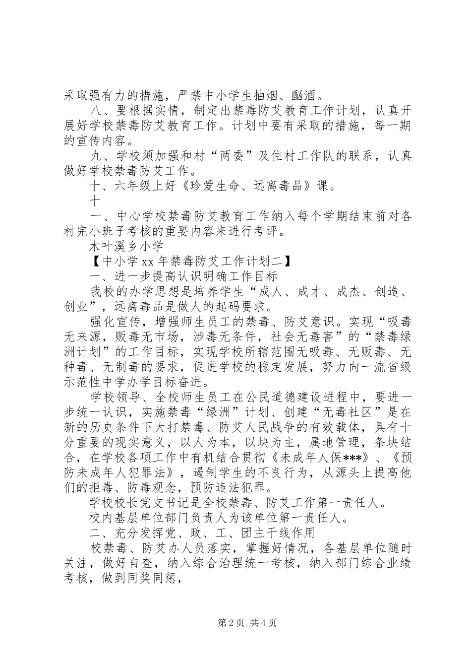 中小学XX年禁毒防艾教育工作计划_第2页