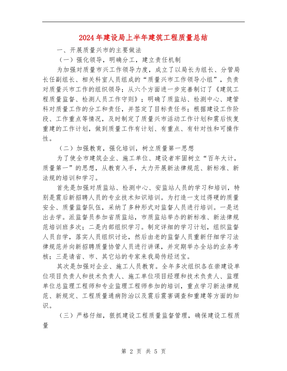 2024年建设局上半年建筑工程质量总结_第2页