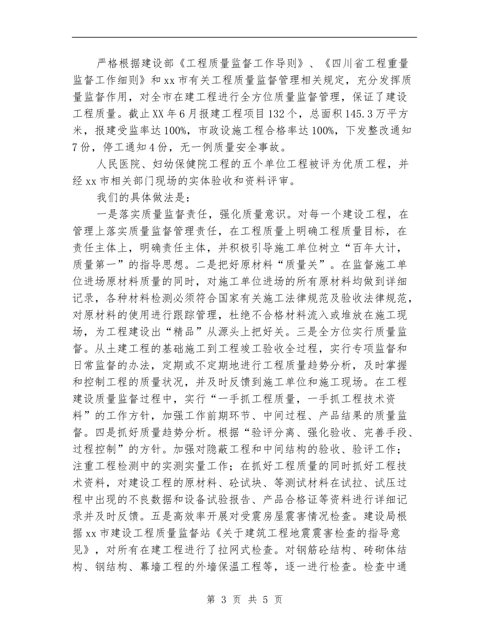 2024年建设局上半年建筑工程质量总结_第3页