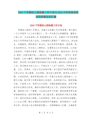 2024下学期幼儿园保健工作计划与2024中学体育教师返岗实践总结汇编