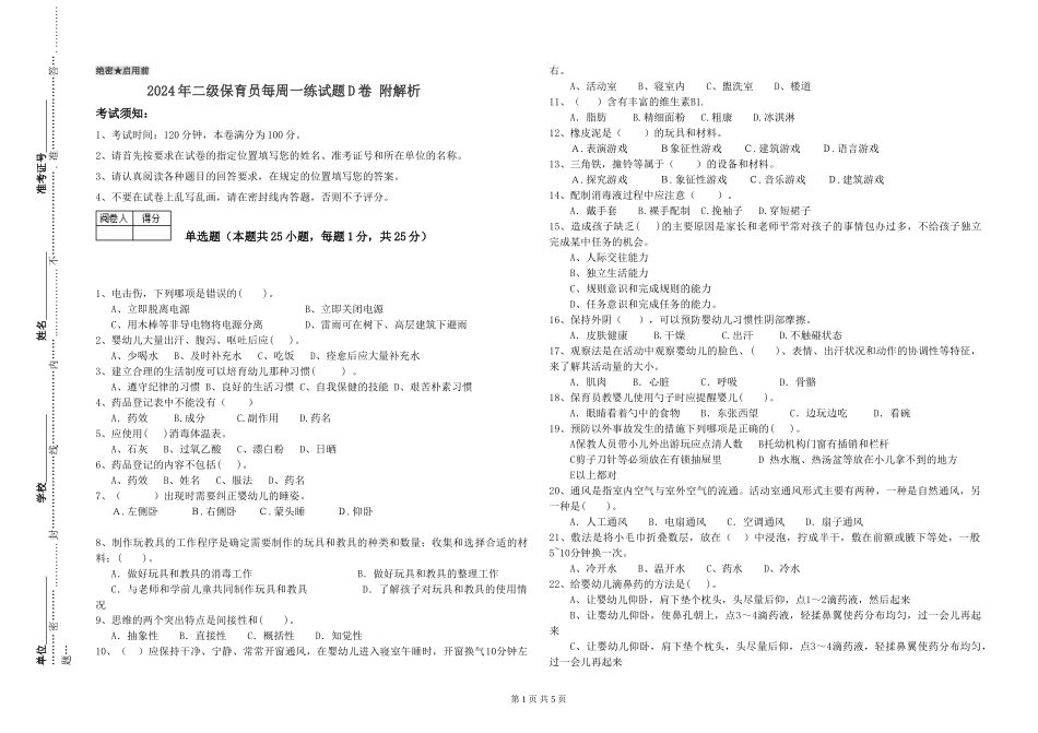 2024年二级保育员每周一练试题D卷-附解析_第1页