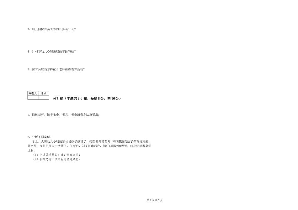 2024年二级保育员每周一练试题D卷-附解析_第3页