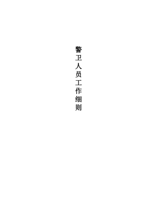警卫人员岗位工作分析