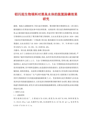 《安全环境-环保技术》之铝污泥生物填料对黑臭水体的脱氮除磷效果研究 