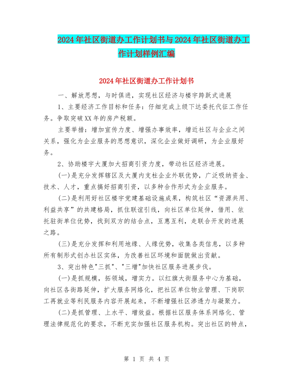 2024年社区街道办工作计划书与2024年社区街道办工作计划样例汇编_第1页