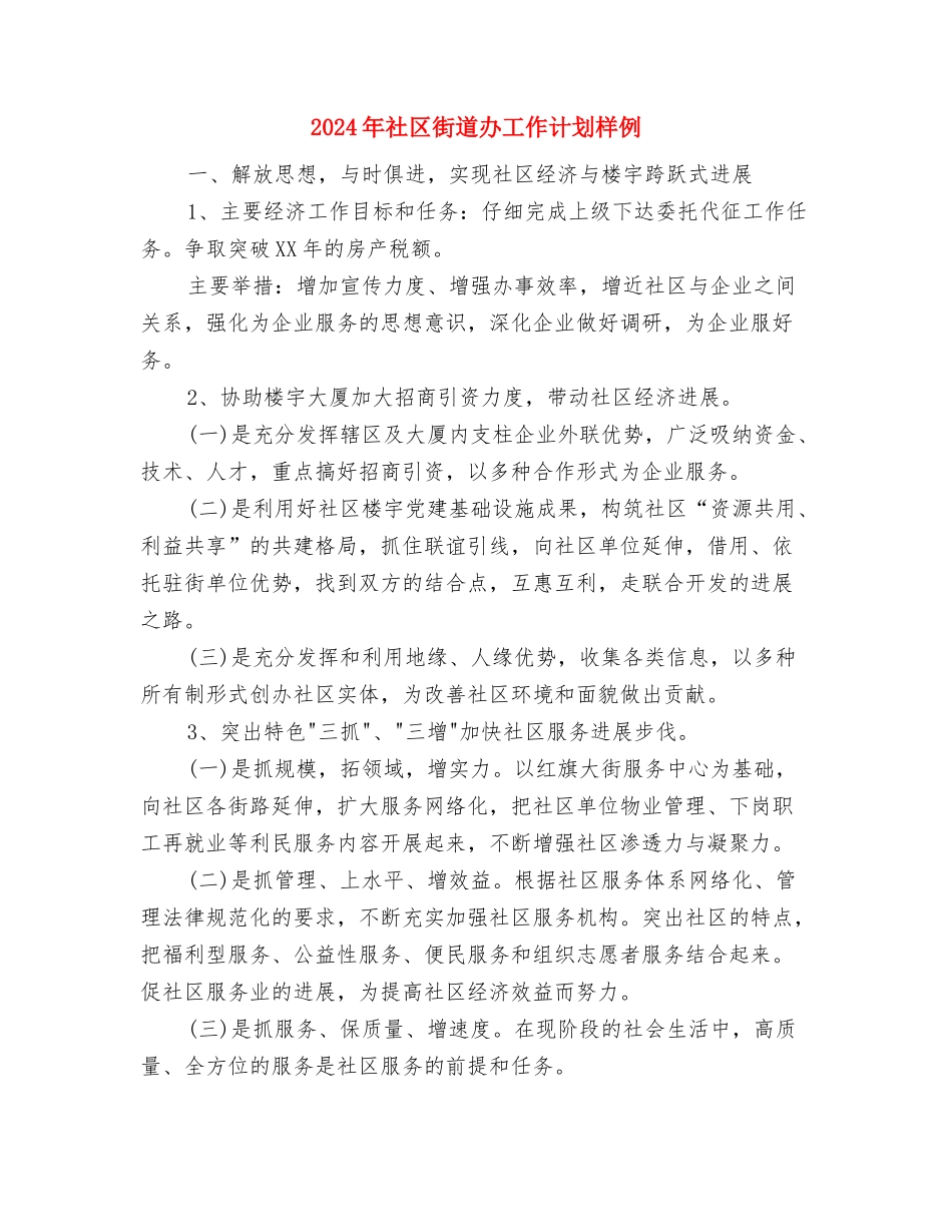 2024年社区街道办工作计划书与2024年社区街道办工作计划样例汇编_第3页