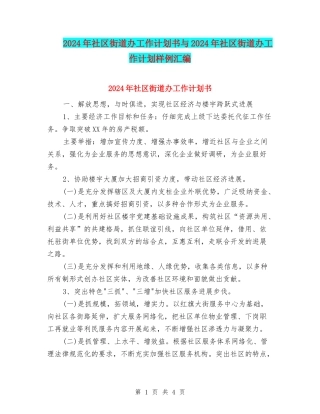 2024年社区街道办工作计划书与2024年社区街道办工作计划样例汇编