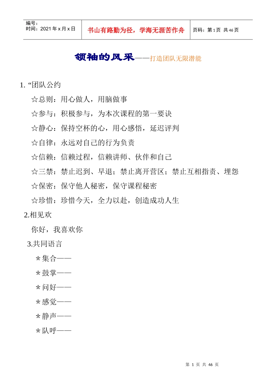 领袖的风采培训内容_第1页