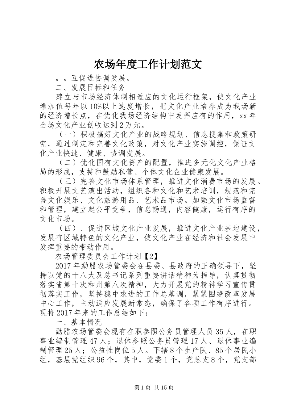 农场年度工作计划范文_第1页