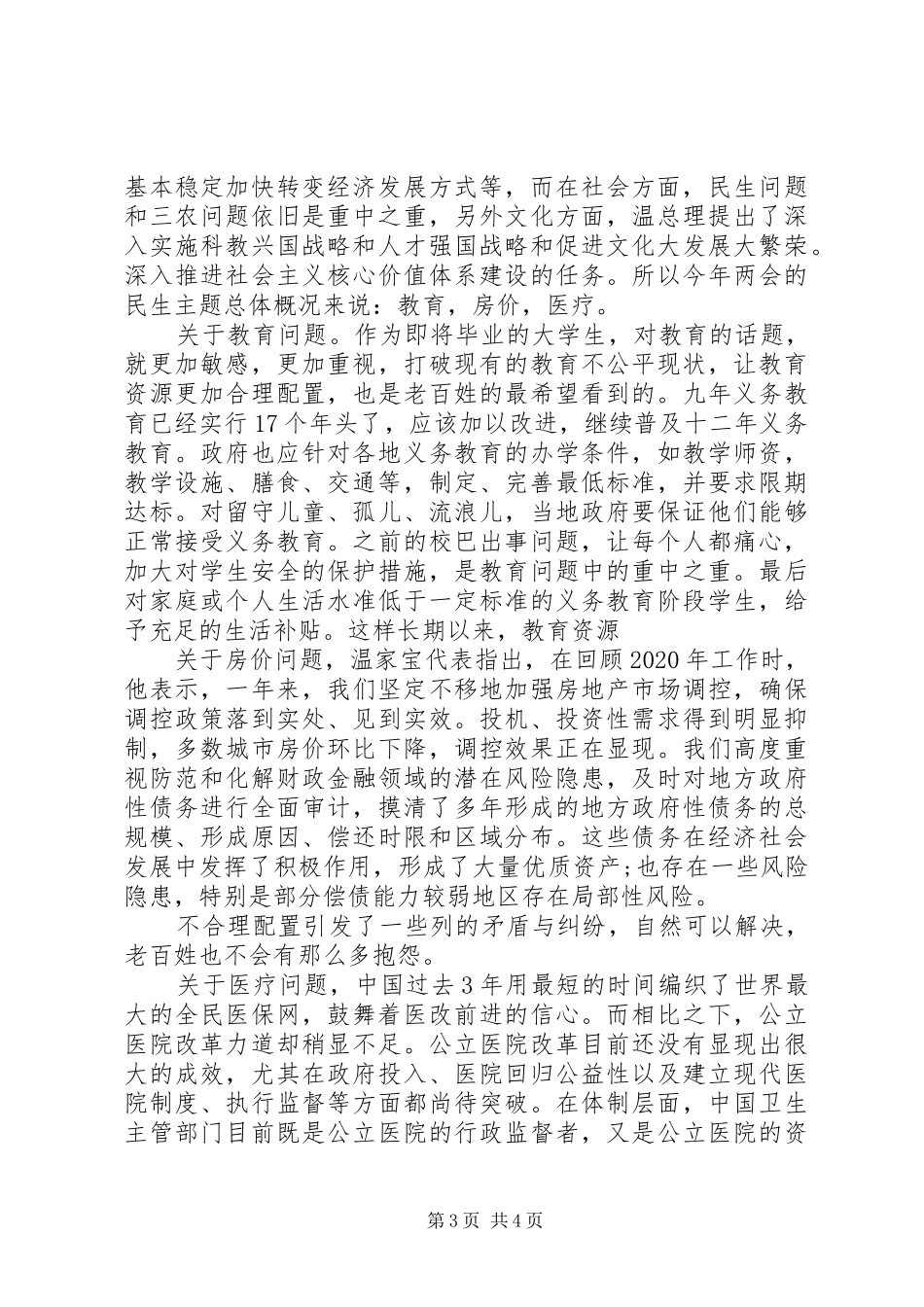 三月两会思想汇报20XX年_第3页