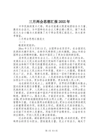 三月两会思想汇报20XX年