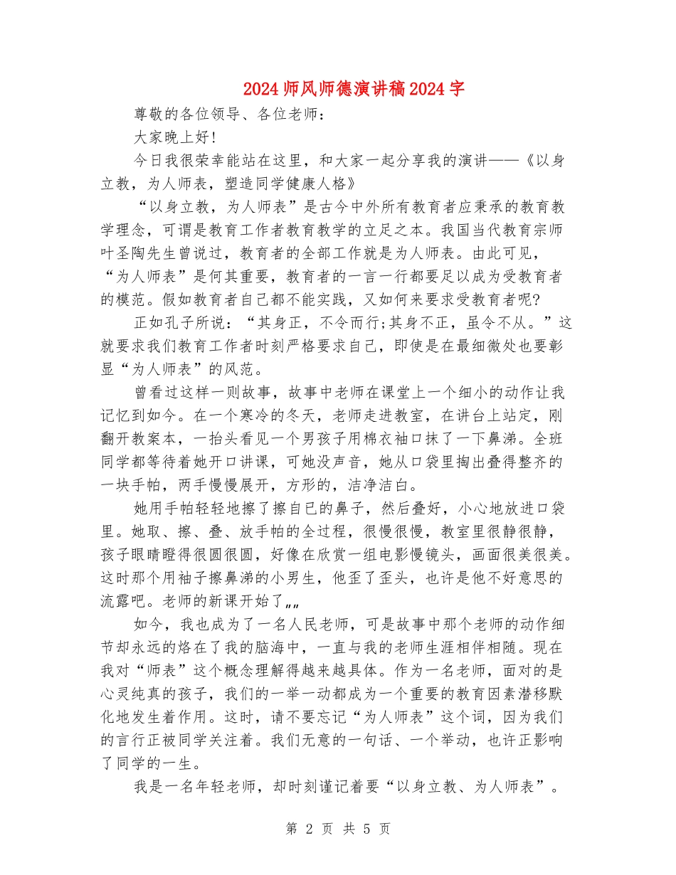 2024师风师德演讲稿_第2页