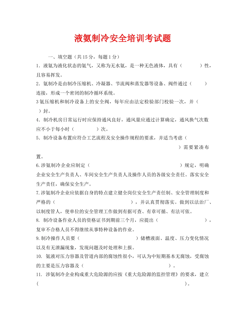 《安全教育》之液氨制冷安全培训考试题 _第1页