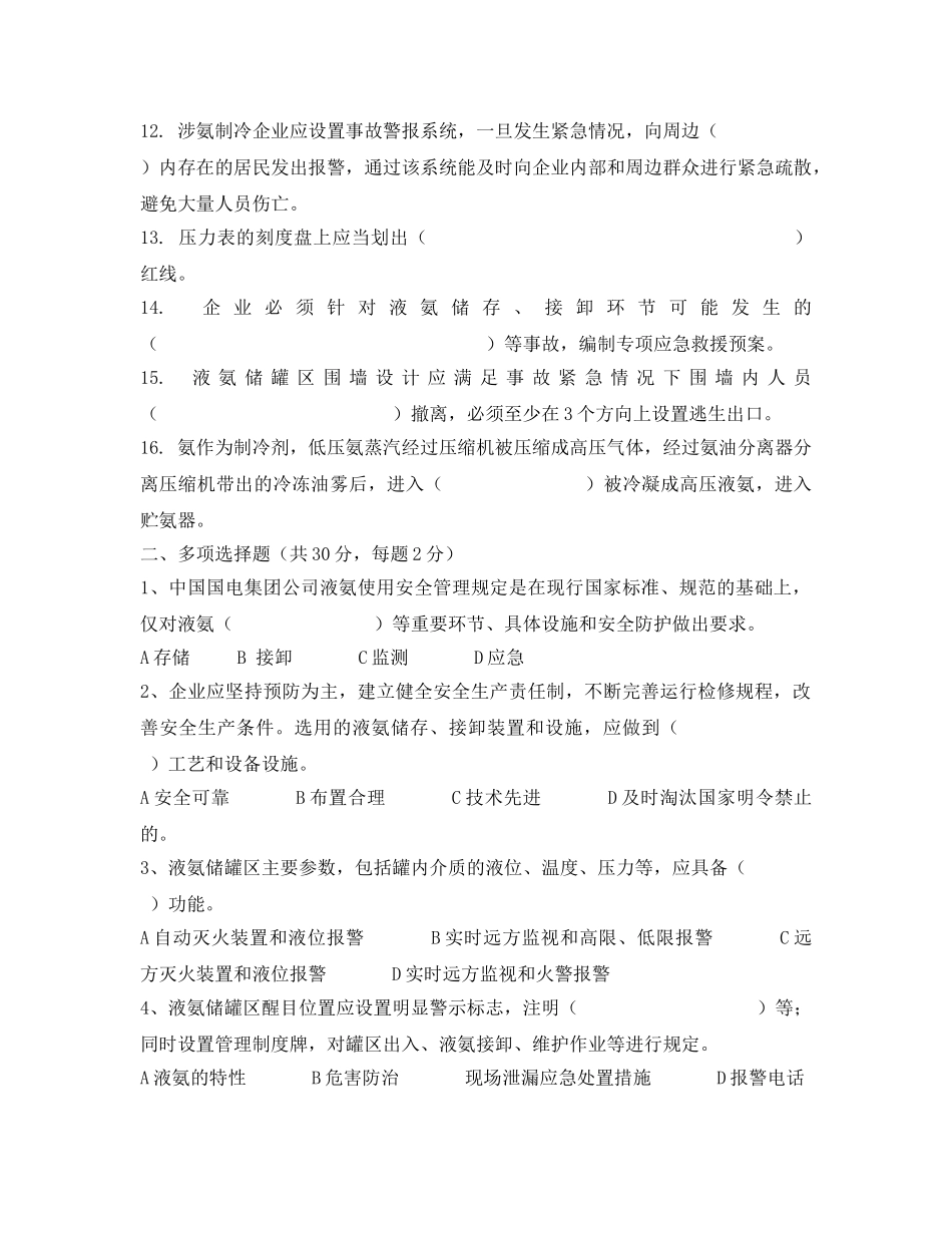 《安全教育》之液氨制冷安全培训考试题 _第2页