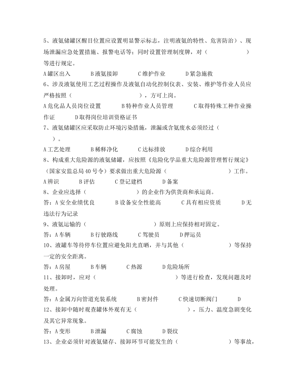 《安全教育》之液氨制冷安全培训考试题 _第3页